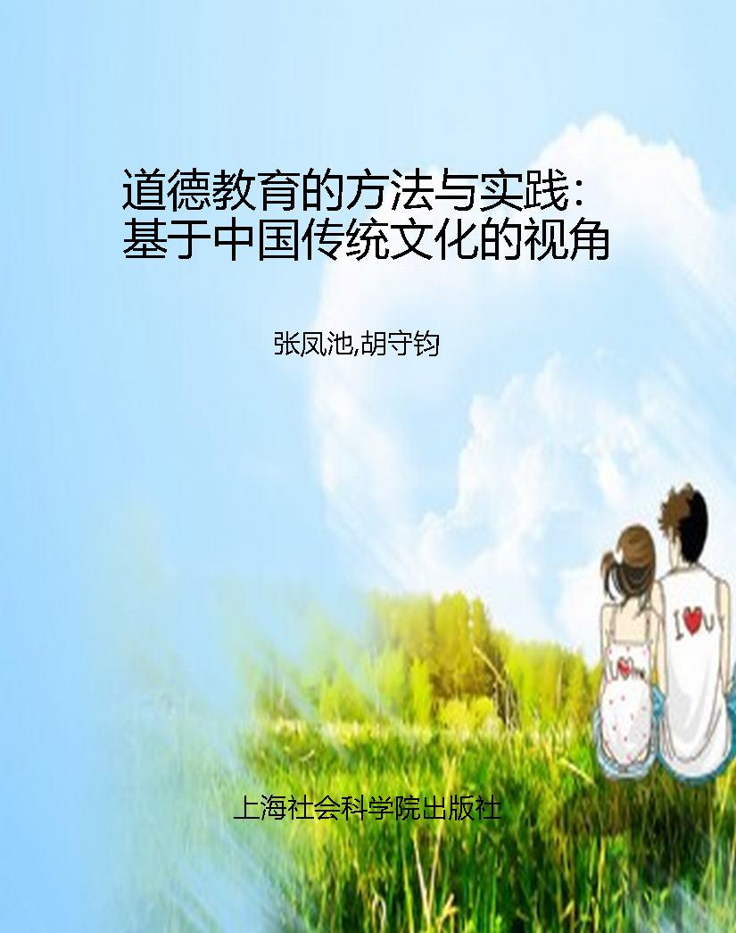 道德教育的方法与实践