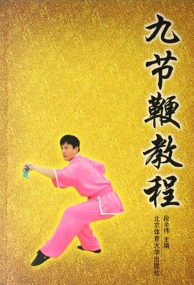 九节鞭教程