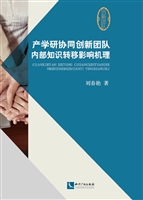 产学研协同创新团队内