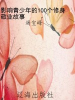 影响青少年的100个修