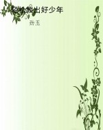 轻松教出好少年