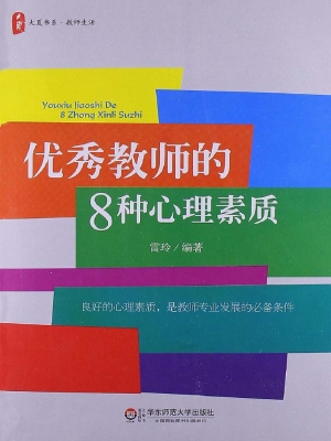 优秀教师的8种心理素