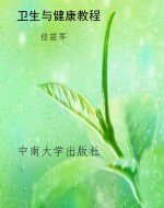 卫生与健康教程
