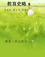 教育史略