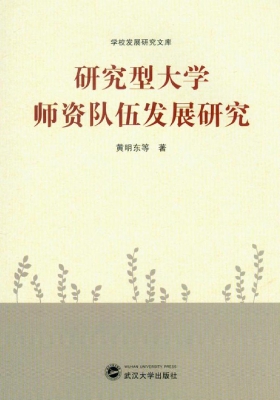 研究型大学师资队伍发