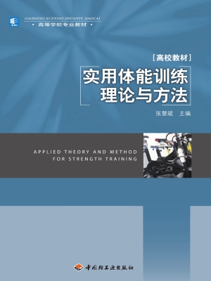 实用体能训练理论与方