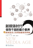 新媒体时代领导干部的