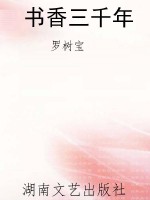 书香三千年