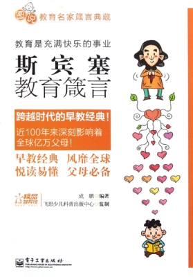 斯宾塞教育箴言