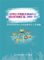 对外经济贸易大学研究