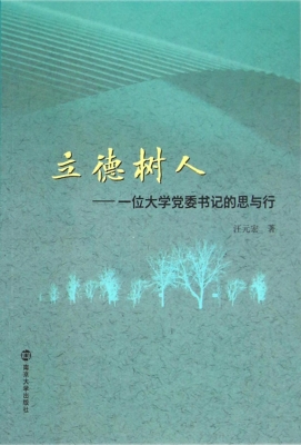 立德树人——一位大学