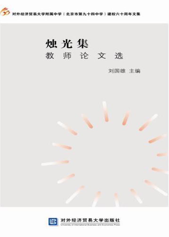 烛光集——教师论文选