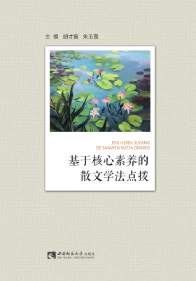 基于核心素养的散文学