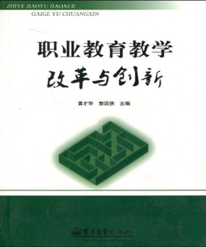 职业教育教学改革与创