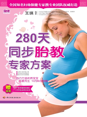 280天同步胎教专家方