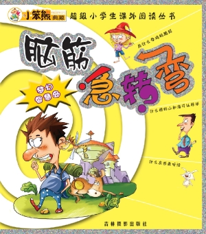 脑筋急转弯——梦幻智