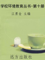学校环境教育丛书-第
