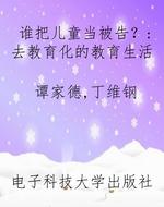 谁把儿童当被告？：去教育