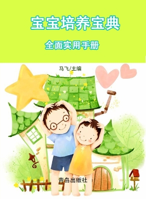宝宝培养宝典·全面实