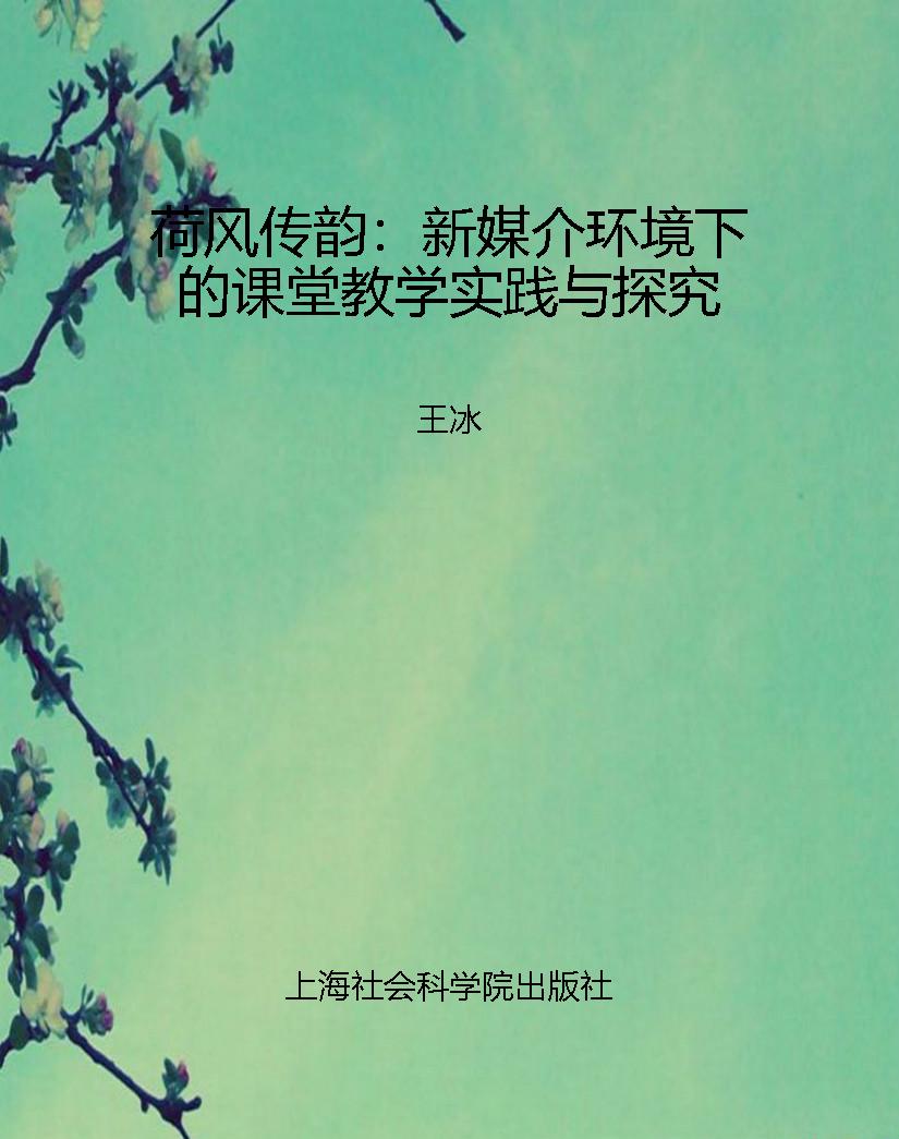 荷风传韵：新媒介环境下