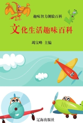 文化生活趣味百科
