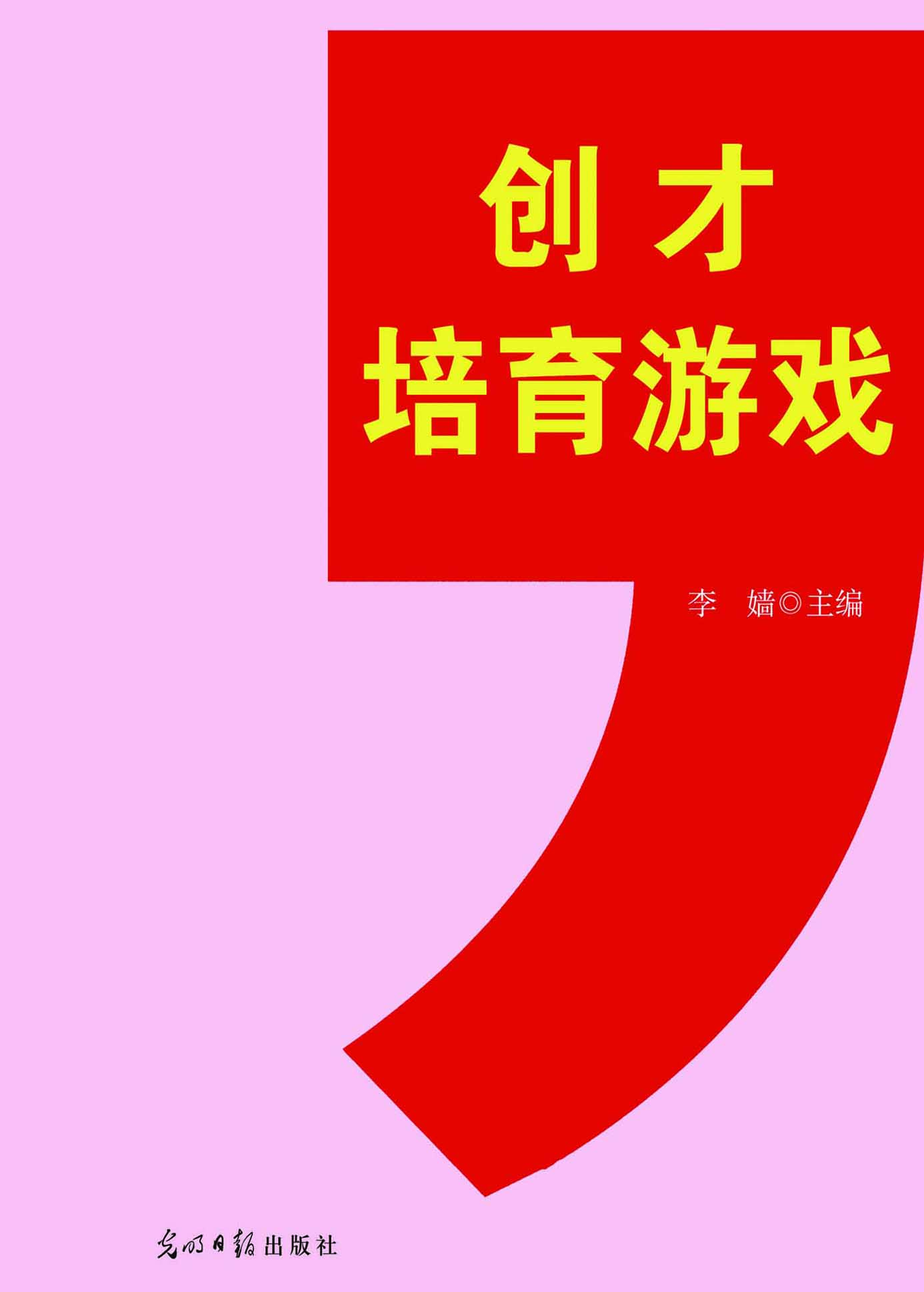 创才培育游戏
