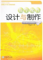 数学课件设计与制作