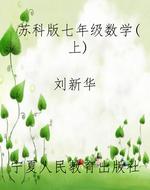 苏科版七年级数学（上）