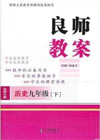 良师教案·历史九年级