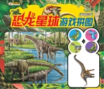 恐龙星球游戏拼图——