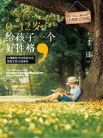0-12岁，给孩子一个好性