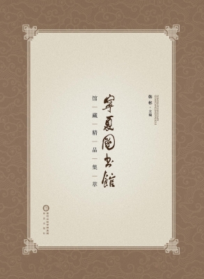 宁夏图书馆馆藏精品集