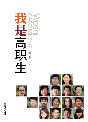 我是高职生