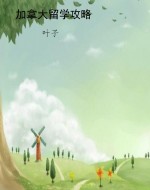 加拿大留学攻略