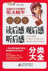 小学生读后感观后感听
