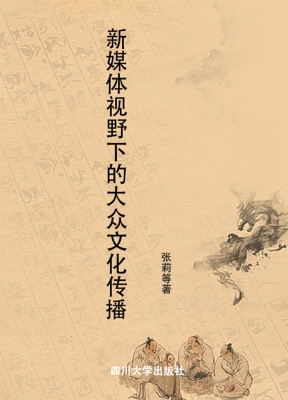 新媒体视野下的大众文