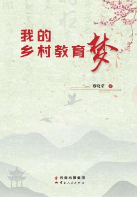 我的乡村教育梦