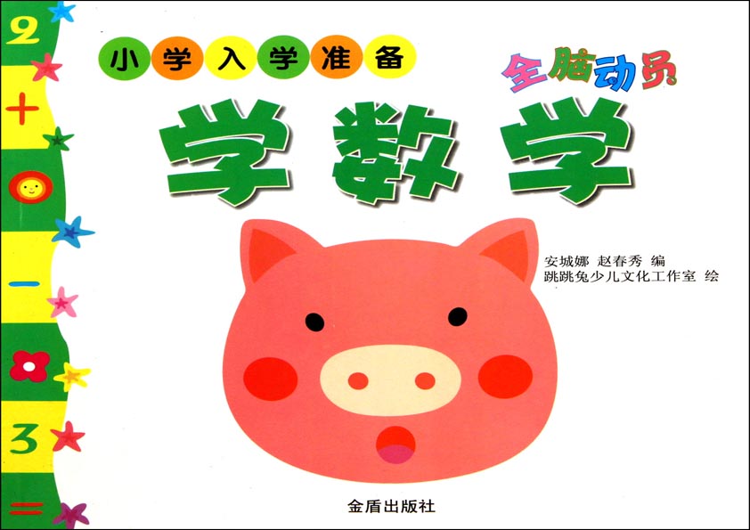 小学入学准备——全脑
