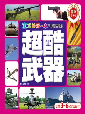 宝宝的第一本认知百科