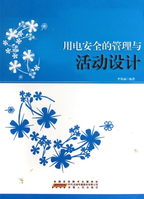 用电安全的管理与活动
