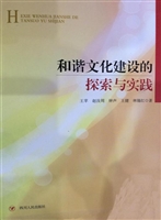 和谐文化建设的探索与