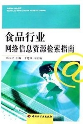 食品行业网络信息资源