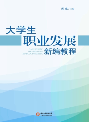 大学生职业发展新编教
