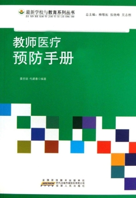 教师医疗预防手册