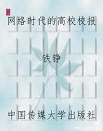 网络时代的高校校报