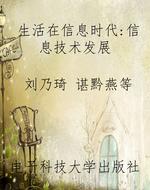 生活在信息时代：信息技