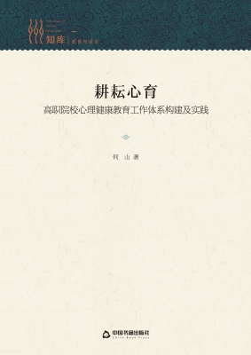 耕耘心育：高职院校心理