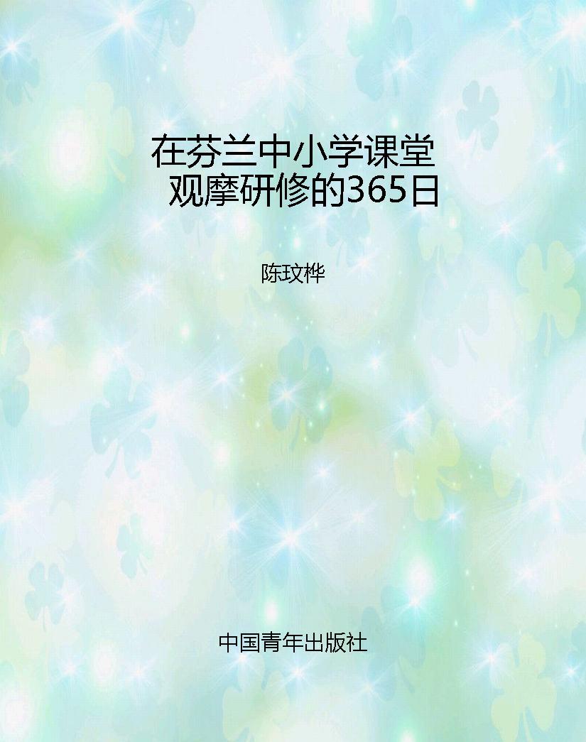 在芬兰中小学课堂观摩