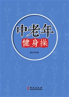 中老年健身操