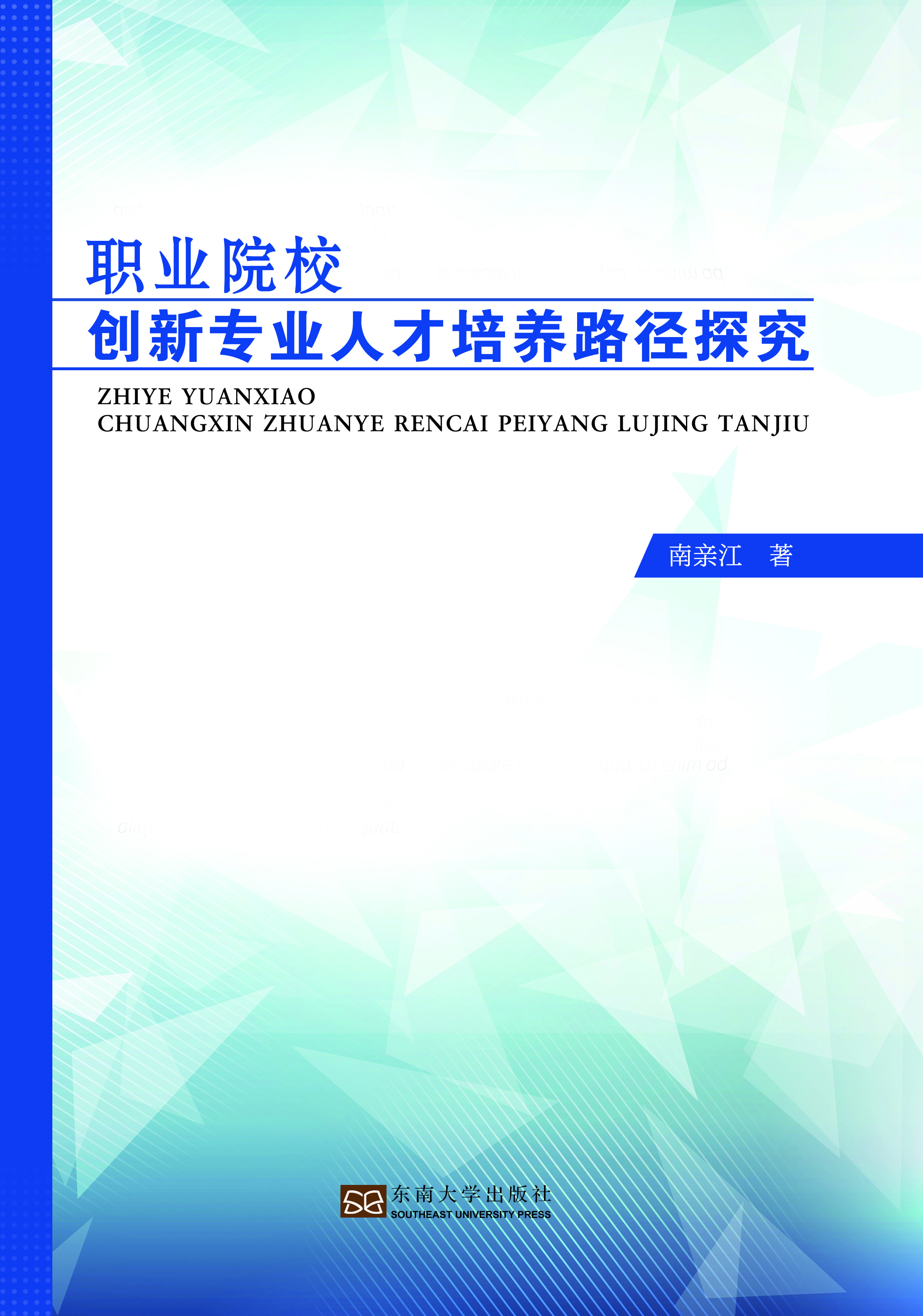 职业院校创新专业人才